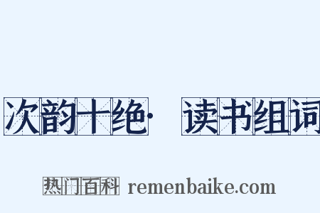 次韵十绝·读书组词是什么意思的图片